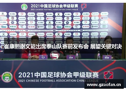 崔康熙谢文能出席泰山队赛前发布会 展望关键对决 崔康熙谢文能出席泰山队赛前发布会 展望关键对决