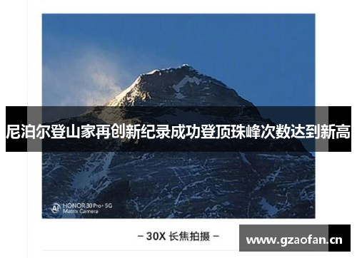 尼泊尔登山家再创新纪录成功登顶珠峰次数达到新高