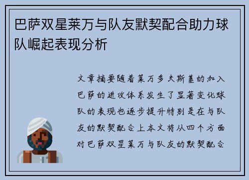 巴萨双星莱万与队友默契配合助力球队崛起表现分析 巴萨双星莱万与队友默契配合助力球队崛起表现分析