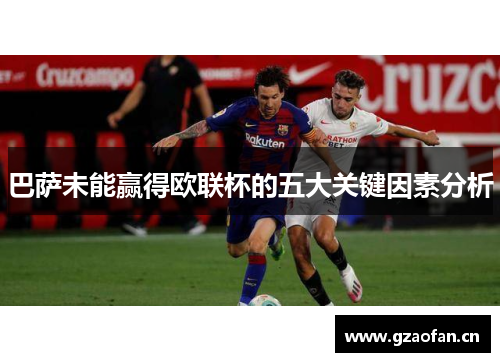 巴萨未能赢得欧联杯的五大关键因素分析