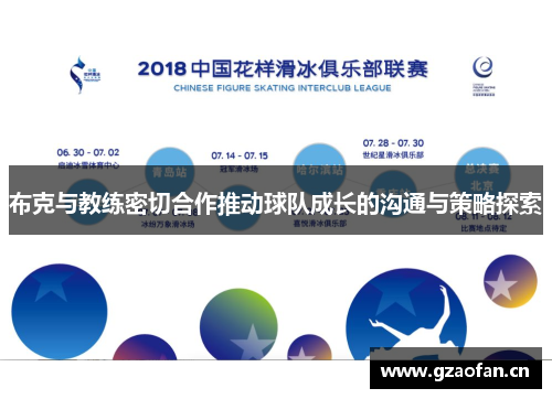 布克与教练密切合作推动球队成长的沟通与策略探索