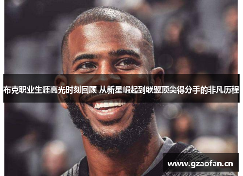 布克职业生涯高光时刻回顾 从新星崛起到联盟顶尖得分手的非凡历程 布克职业生涯高光时刻回顾 从新星崛起到联盟顶尖得分手的非凡历程