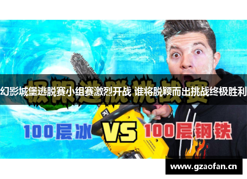幻影城堡逃脱赛小组赛激烈开战 谁将脱颖而出挑战终极胜利