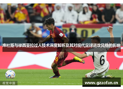 库杜斯与穆西亚拉过人技术深度解析及其对现代足球进攻风格的影响 库杜斯与穆西亚拉过人技术深度解析及其对现代足球进攻风格的影响