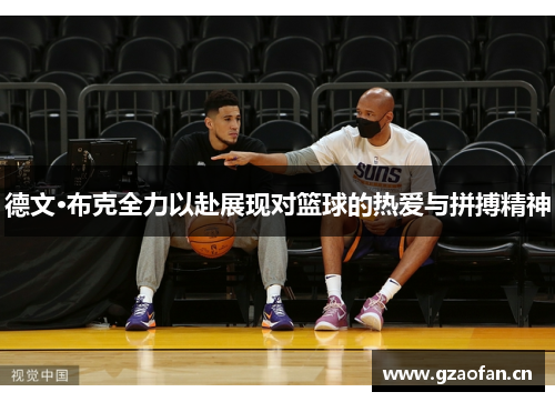 德文·布克全力以赴展现对篮球的热爱与拼搏精神 德文·布克全力以赴展现对篮球的热爱与拼搏精神