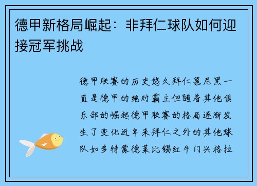 德甲新格局崛起：非拜仁球队如何迎接冠军挑战