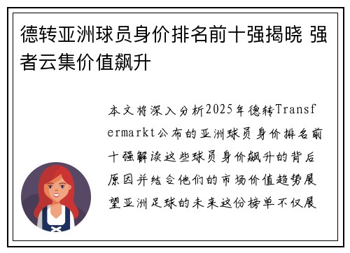 德转亚洲球员身价排名前十强揭晓 强者云集价值飙升