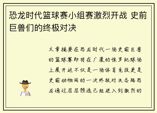 恐龙时代篮球赛小组赛激烈开战 史前巨兽们的终极对决