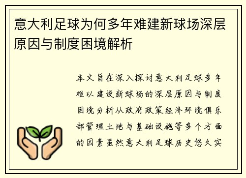 意大利足球为何多年难建新球场深层原因与制度困境解析