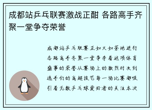 成都站乒乓联赛激战正酣 各路高手齐聚一堂争夺荣誉