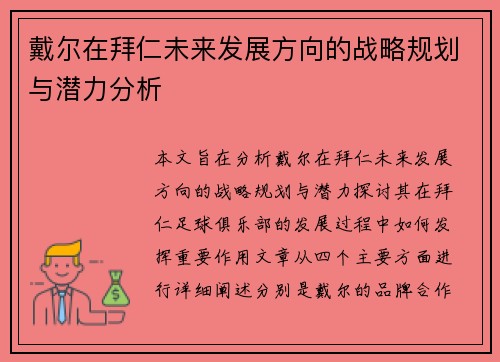 戴尔在拜仁未来发展方向的战略规划与潜力分析