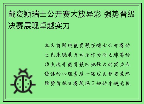 戴资颖瑞士公开赛大放异彩 强势晋级决赛展现卓越实力 戴资颖瑞士公开赛大放异彩 强势晋级决赛展现卓越实力