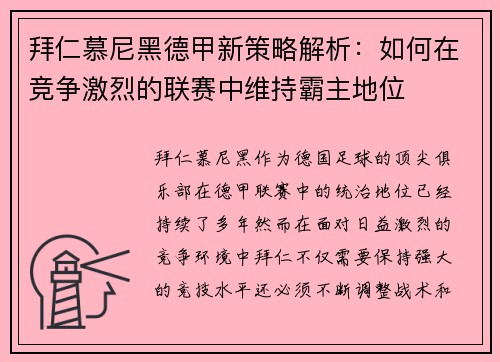 拜仁慕尼黑德甲新策略解析：如何在竞争激烈的联赛中维持霸主地位