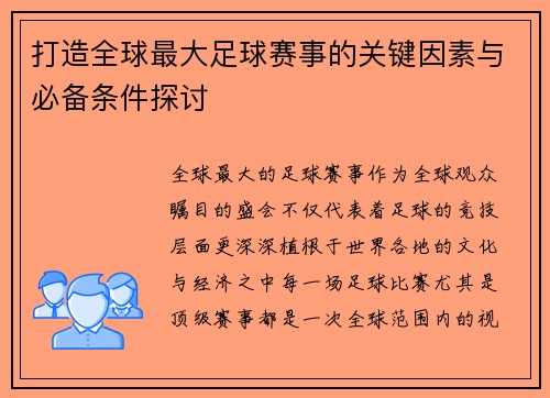 打造全球最大足球赛事的关键因素与必备条件探讨