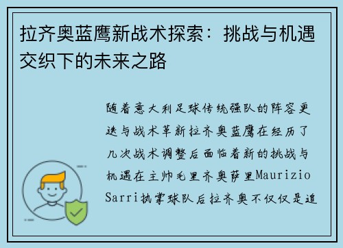 拉齐奥蓝鹰新战术探索：挑战与机遇交织下的未来之路