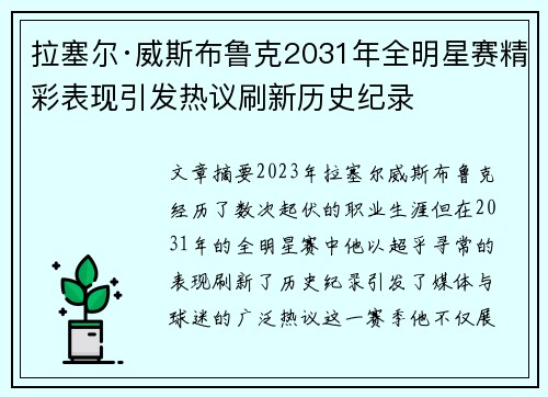 拉塞尔·威斯布鲁克2031年全明星赛精彩表现引发热议刷新历史纪录