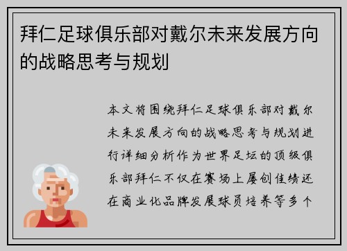 拜仁足球俱乐部对戴尔未来发展方向的战略思考与规划