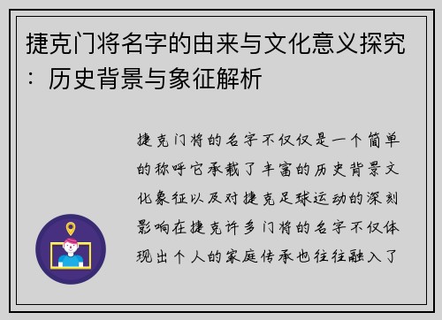 捷克门将名字的由来与文化意义探究：历史背景与象征解析