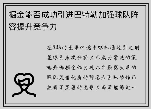 掘金能否成功引进巴特勒加强球队阵容提升竞争力