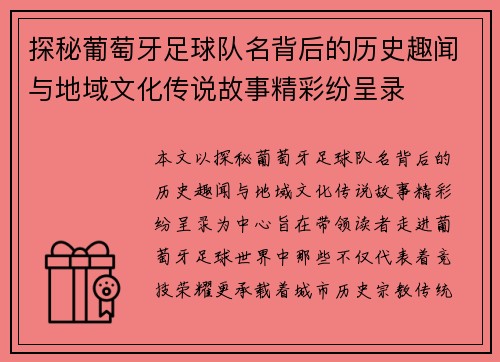 探秘葡萄牙足球队名背后的历史趣闻与地域文化传说故事精彩纷呈录 探秘葡萄牙足球队名背后的历史趣闻与地域文化传说故事精彩纷呈录