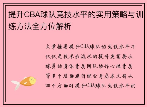 提升CBA球队竞技水平的实用策略与训练方法全方位解析