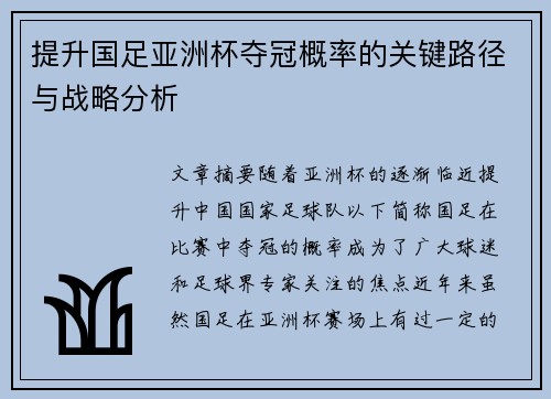 提升国足亚洲杯夺冠概率的关键路径与战略分析