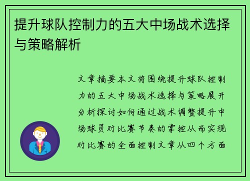 提升球队控制力的五大中场战术选择与策略解析