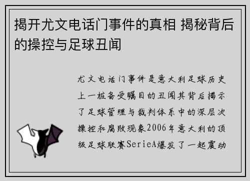 揭开尤文电话门事件的真相 揭秘背后的操控与足球丑闻