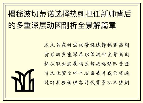 揭秘波切蒂诺选择热刺担任新帅背后的多重深层动因剖析全景解篇章