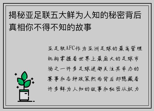 揭秘亚足联五大鲜为人知的秘密背后真相你不得不知的故事