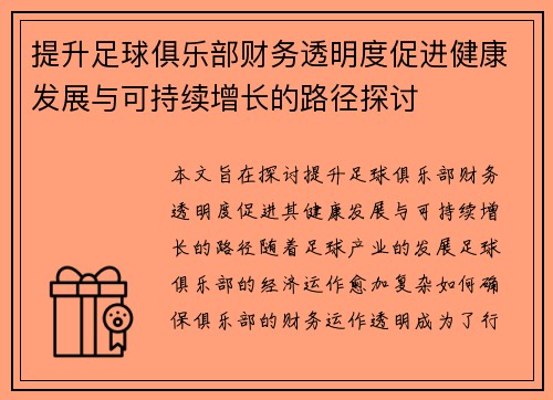提升足球俱乐部财务透明度促进健康发展与可持续增长的路径探讨 提升足球俱乐部财务透明度促进健康发展与可持续增长的路径探讨