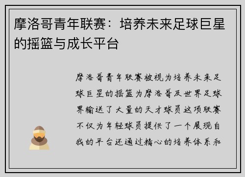 摩洛哥青年联赛：培养未来足球巨星的摇篮与成长平台