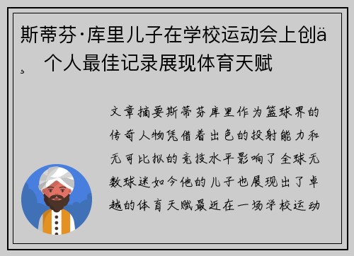 斯蒂芬·库里儿子在学校运动会上创下个人最佳记录展现体育天赋