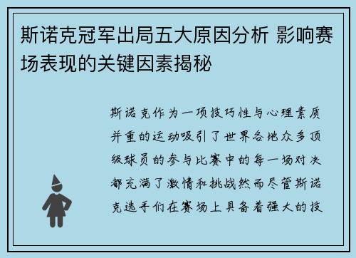 斯诺克冠军出局五大原因分析 影响赛场表现的关键因素揭秘