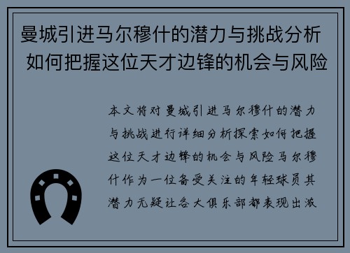 曼城引进马尔穆什的潜力与挑战分析 如何把握这位天才边锋的机会与风险