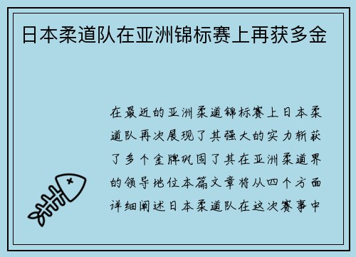 日本柔道队在亚洲锦标赛上再获多金