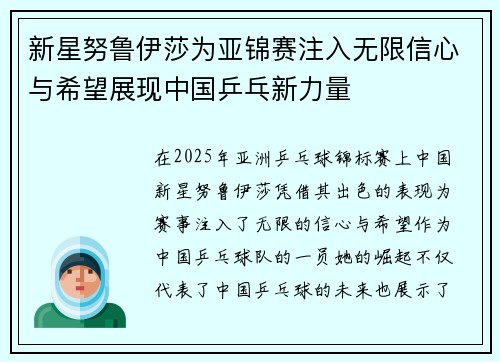 新星努鲁伊莎为亚锦赛注入无限信心与希望展现中国乒乓新力量