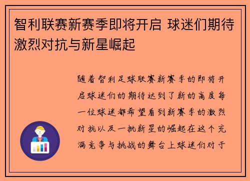 智利联赛新赛季即将开启 球迷们期待激烈对抗与新星崛起 智利联赛新赛季即将开启 球迷们期待激烈对抗与新星崛起