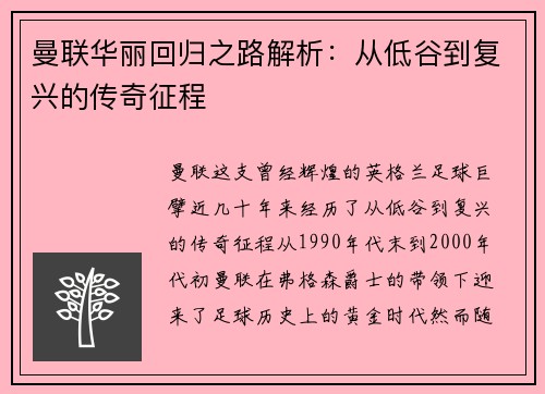 曼联华丽回归之路解析:从低谷到复兴的传奇征程 曼联华丽回归之路解析:从低谷到复兴的传奇征程