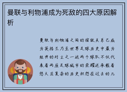 曼联与利物浦成为死敌的四大原因解析