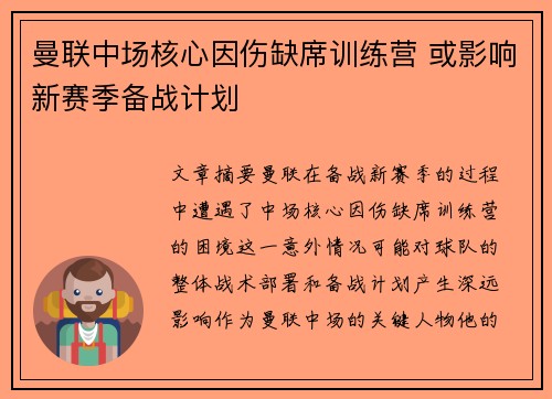 曼联中场核心因伤缺席训练营 或影响新赛季备战计划 曼联中场核心因伤缺席训练营 或影响新赛季备战计划