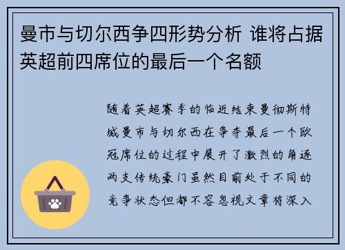 曼市与切尔西争四形势分析 谁将占据英超前四席位的最后一个名额 曼市与切尔西争四形势分析 谁将占据英超前四席位的最后一个名额