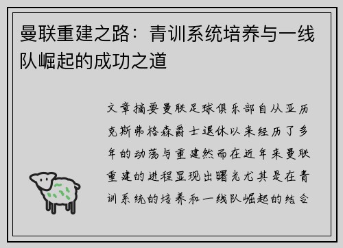 曼联重建之路：青训系统培养与一线队崛起的成功之道