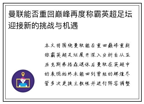 曼联能否重回巅峰再度称霸英超足坛迎接新的挑战与机遇