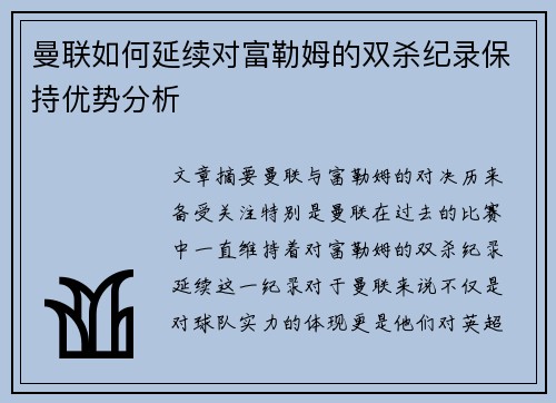 曼联如何延续对富勒姆的双杀纪录保持优势分析