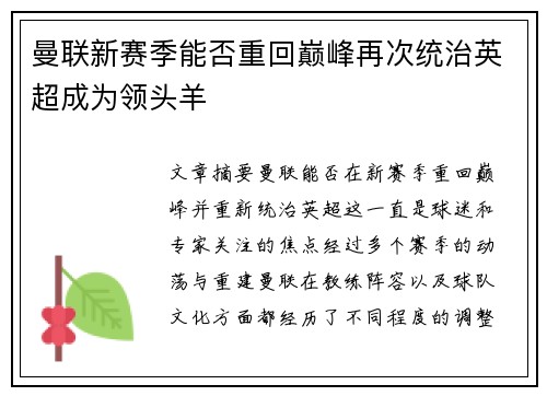 曼联新赛季能否重回巅峰再次统治英超成为领头羊