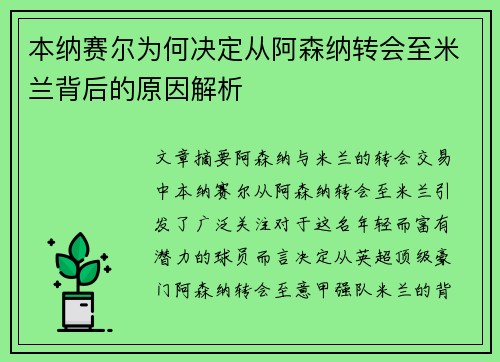 本纳赛尔为何决定从阿森纳转会至米兰背后的原因解析