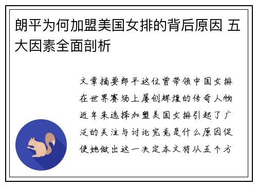 朗平为何加盟美国女排的背后原因 五大因素全面剖析