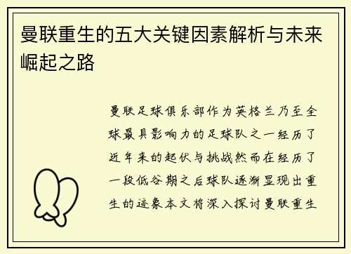 曼联重生的五大关键因素解析与未来崛起之路