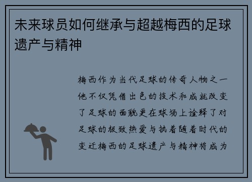 未来球员如何继承与超越梅西的足球遗产与精神